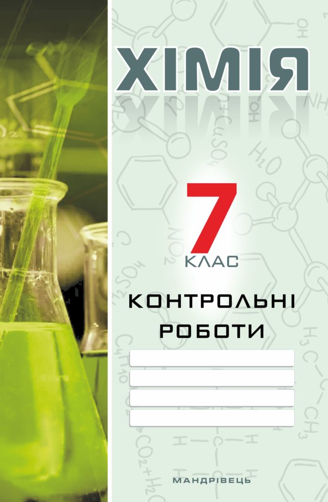 Контрольні роботи з хімії. 7 клас • Мандрівець
