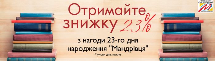 сайт_23 відсотки знижки з нагоди дня народження видавництва _Мандрівець_