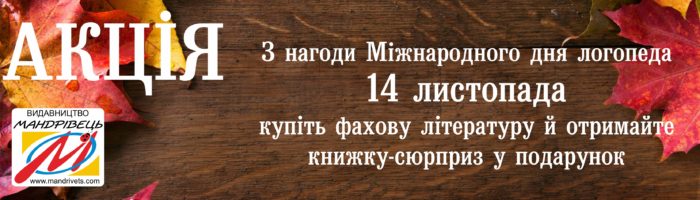 ___Мандрівець_акція_до Міжнародного дня логопеда