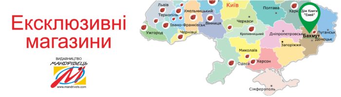 Еней, Бахмут _ Ексклюзивний магазин від видавництва Мандрівець