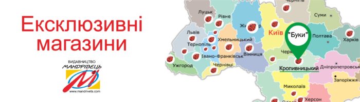 Книжковий супермаркет “Буки” – ексклюзивний магазин від видавництва “Мандрівець” у м. Кропивницький