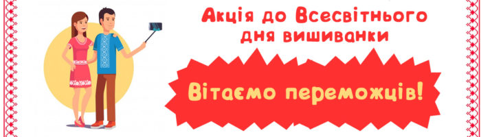 на сайт-Вітаємо переможців