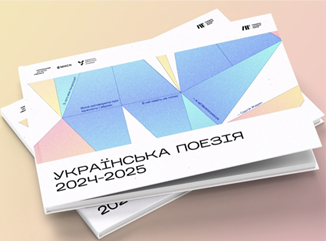 Національний тиждень читання поезії 2025