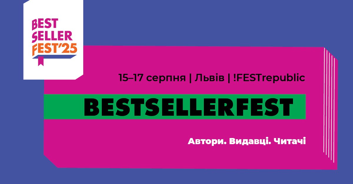 У Львові заснували книжковий фестиваль BestsellerFest