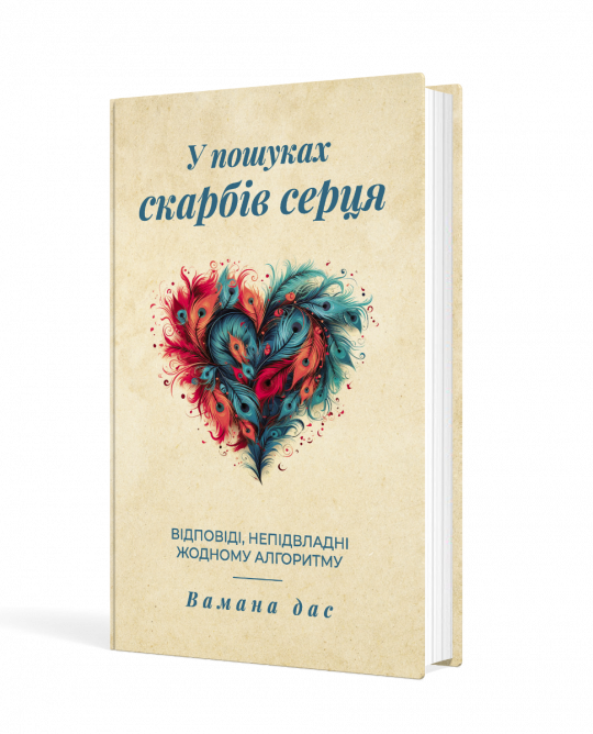 У пошуках скарбів серця. Відповіді, непідвладні жодному алгоритму