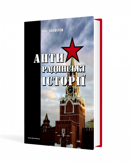 Антирадянські історії