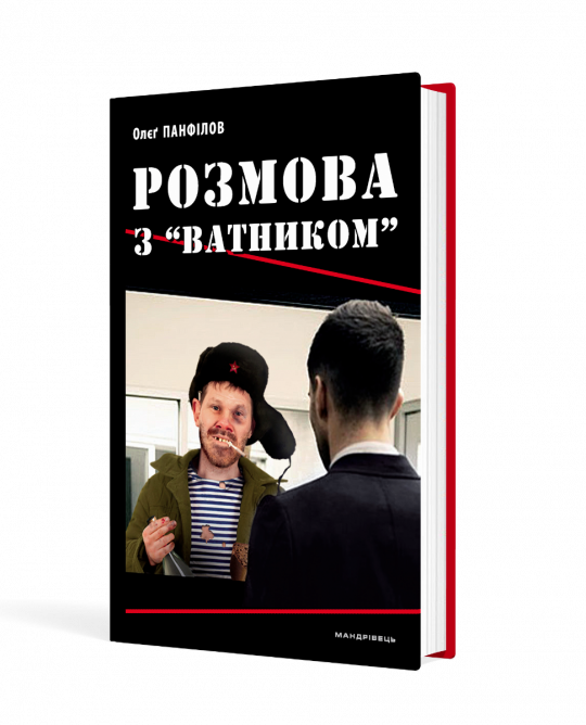 Розмова з “ватником”