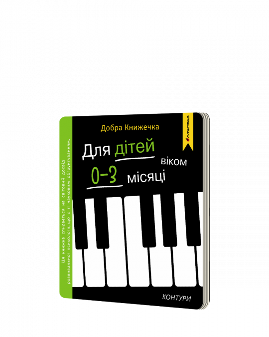Добра книжечка. Для дітей віком  0-3 місяці. Контури