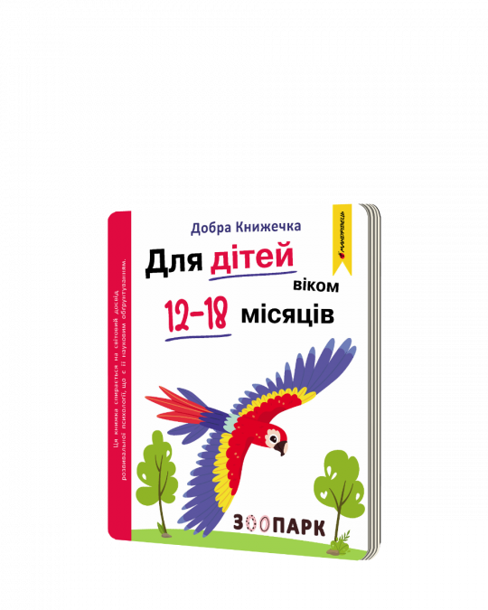 Добра книжечка. Для дітей віком 12-18 місяців. Зоопарк