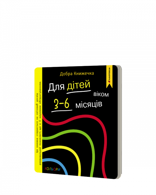 Добра книжечка. Для дітей віком  3-6 місяців. Кольори