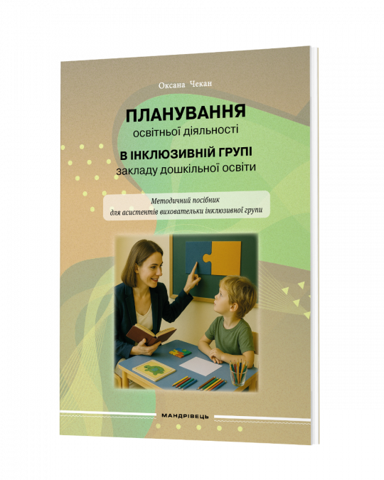 Планування освітньої діяльності в інклюзивній групі закладу дошкільної освіти : методичний посібник
