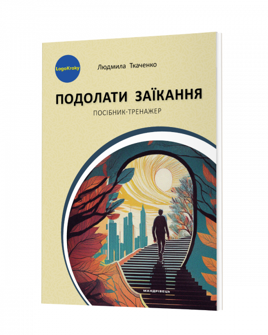 Подолати заїкання : посібник-тренажер для підлітків і дорослих із заїканням та іншими темпо-ритмічними труднощами мовлення