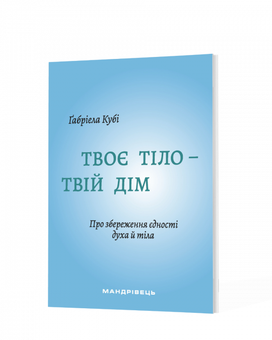 Твоє тіло – твій дім. Про збереження єдності духа й тіла