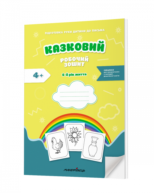 Казковий робочий зошит 5-й рік життя. Посібник для підготовки руки дитини до письма за змістом казок Василя Сухомлинського