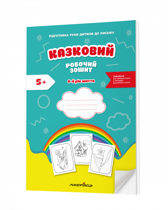 Казковий робочий зошит 6-й рік життя. Посібник для підготовки руки дитини до письма за змістом казок Василя Сухомлинського