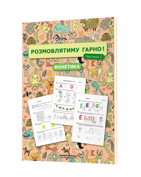 Розмовлятиму гарно! Частина 2. Фонетика : навчально-методичний посібник для роботи з немовленнєвими дітьми