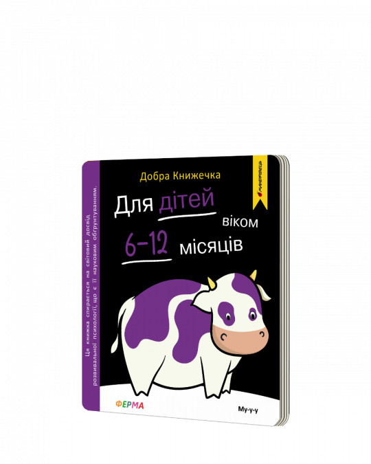 Добра книжечка. Для дітей віком 6-12 місяців. Ферма