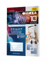 Зошит з фізики для лабораторних робіт, фізичного практикуму й експериментальних досліджень. 10 клас. Рівень стандарту: навчальний посібник