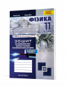 Зошит з фізики для лабораторних робіт, фізичного практикуму й експериментальних досліджень. 11 клас. Рівень стандарту