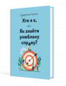 Щоденник-тренінг «Хто я є, або Як знайти улюблену справу?» (синій)