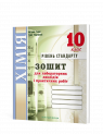 Зошит для лабораторних дослідів та практичних робіт з хімії. 10 клас. Рівень стандарту (Тарас Н.І., Мартинюк Л.О.)