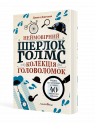 Неймовірний Шерлок Голмс. Колекція головоломок