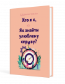 Щоденник-тренінг «Хто я є, або Як знайти улюблену справу?» (рожевий)