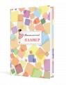 Вчительський планер (кольорові квадрати)