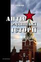 Антирадянські історії