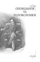 Неймовірний Шерлок Голмс. Колекція головоломок