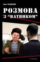 Розмова з “ватником”