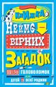 Книжка неймовірних загадок :  більш ніж 150 головоломок для дітей та всієї родини