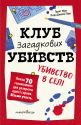 Клуб загадкових убивств. Убивство в селі