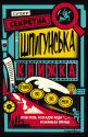 Суперсекретна шпигунська книжка головоломок