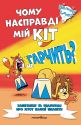 Чому насправді мій кіт не гарчить?
