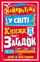 Найкрутіша у світі книжка загадок :  більш ніж 150 головоломок для дітей та всієї родини
