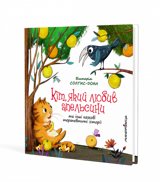 Кіт, який любив апельсини. Збірка терапевтичних казок