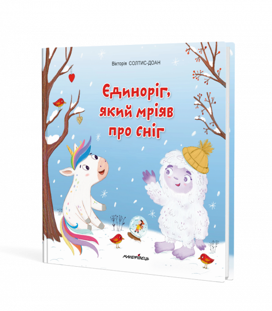 Єдиноріг, який мріяв про сніг. Збірка терапевтичних казок