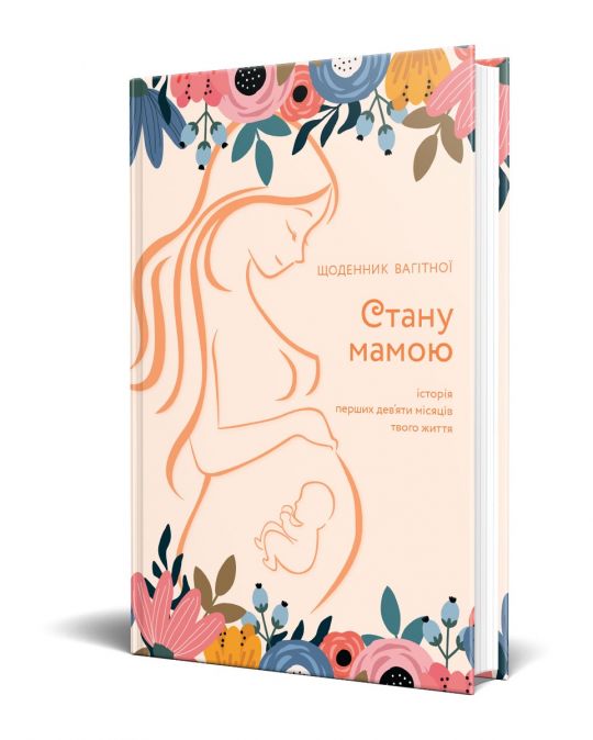 Стану мамою: щоденник вагітної. Історія перших дев’яти місяців твого життя