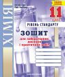 Зошит для лабораторних дослідів і практичних робіт з хімії. 11 клас. Рівень стандарту (Тарас Н.І., Мартинюк Л.О.)