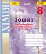 Зошит для досліджень і моделювань з хімії. 8 клас. (Тарас Н.І., Сірант О. В.)