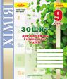 Зошит для досліджень і моделювань з хімії. 9 клас. (Тарас Н.І., Сірант О. В.)