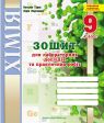 Зошит для лабораторних дослідів та практичних робіт з хімії. 9 клас. (Мартинюк Л. О. та ін.)