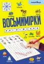 Восьмимірки : англійська
