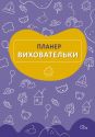 Планер виховательки (жовтий)