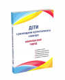 Діти з розладами аутистичного спектра : комплексний підхід