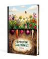 Чернетки садівниці : записник