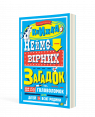 Книжка неймовірних загадок :  більш ніж 150 головоломок для дітей та всієї родини