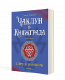 Чаклун із Княжграда. Книга перша: Ключі до Потойбіччя
