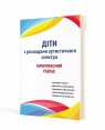 Діти з розладами аутистичного спектра : комплексний підхід